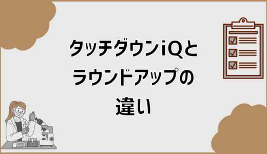 タッチダウンiQとラウンドアップの違いは用途で決まる