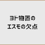 ヨド物置エスモの欠点と後悔しやすい落とし穴を徹底解説