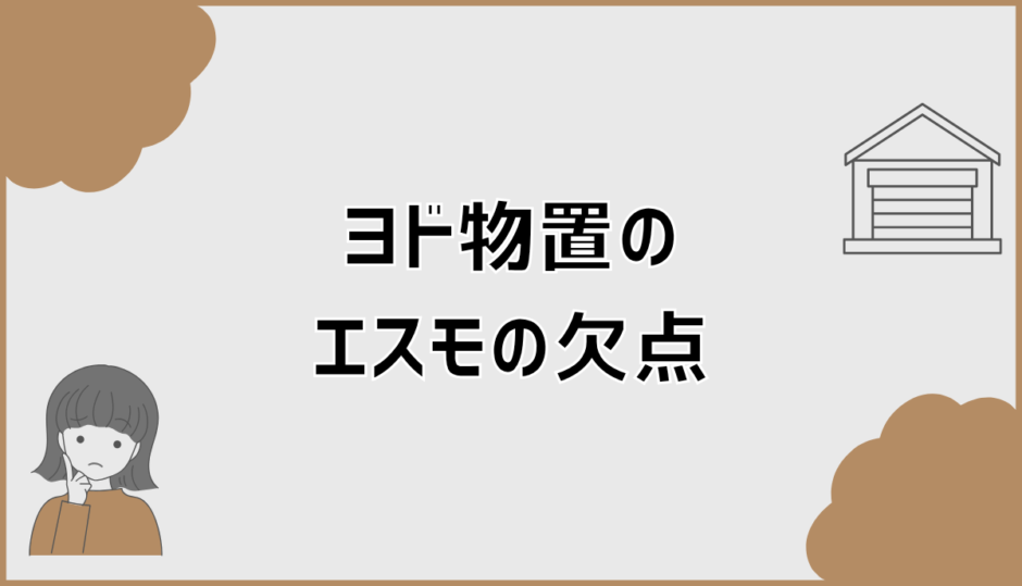 ヨド物置エスモの欠点と後悔しやすい落とし穴を徹底解説