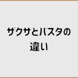 ザクサとバスタの違いを庭で失敗しない判断基準で整理