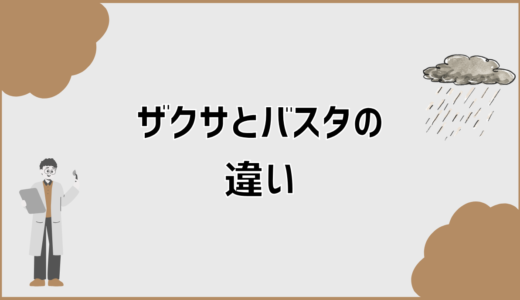 ザクサとバスタの違いを庭で失敗しない判断基準で整理