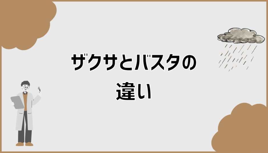 ザクサとバスタの違いを庭で失敗しない判断基準で整理