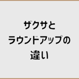 ザクサとラウンドアップの違い・混ぜる判断基準