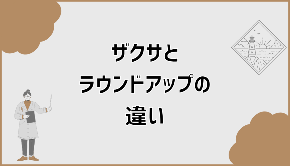 ザクサとラウンドアップの違い・混ぜる判断基準