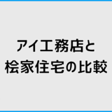 アイ工務店と桧家住宅の比較で分かる違いと後悔しない選び方