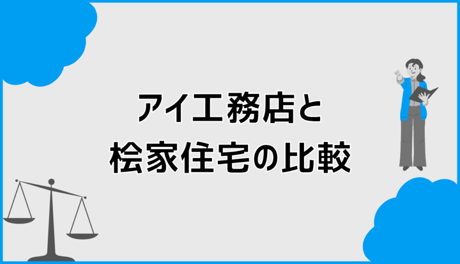 アイ工務店と桧家住宅の比較で分かる違いと後悔しない選び方