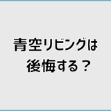 青空リビングは後悔する？雨漏りの原因と対策を解説
