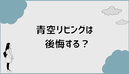 青空リビングは後悔する？雨漏りの原因と対策を解説