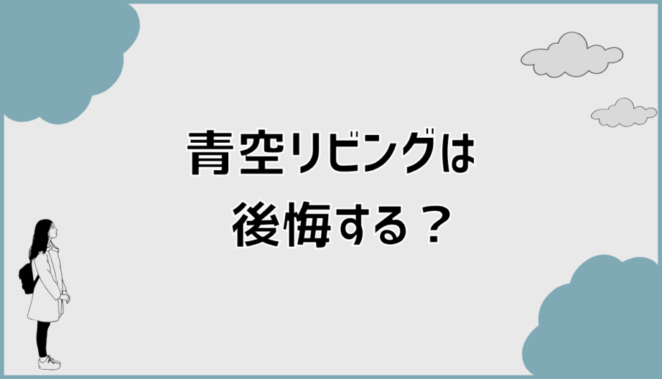 青空リビングは後悔する？雨漏りの原因と対策を解説