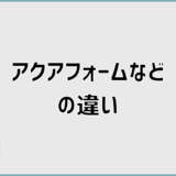 ダルトフォーム・アクアフォーム・NEO・アイシネン・モコフォームの違いと選び方