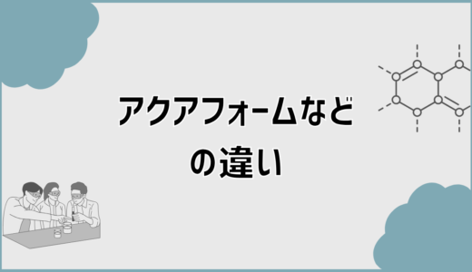 ダルトフォーム・アクアフォーム・NEO・アイシネン・モコフォームの違いと選び方