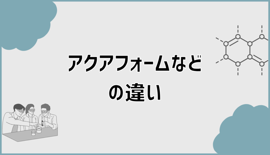 ダルトフォーム・アクアフォーム・NEO・アイシネン・モコフォームの違いと選び方