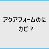 アクアフォームの吹き付け断熱でカビが出る原因と結露対策