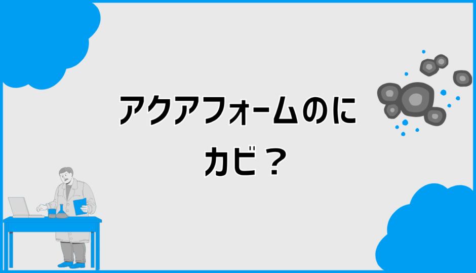アクアフォームの吹き付け断熱でカビが出る原因と結露対策