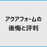 アクアフォームで後悔する？LITE・NEOの評判と吹き付け断熱の欠点