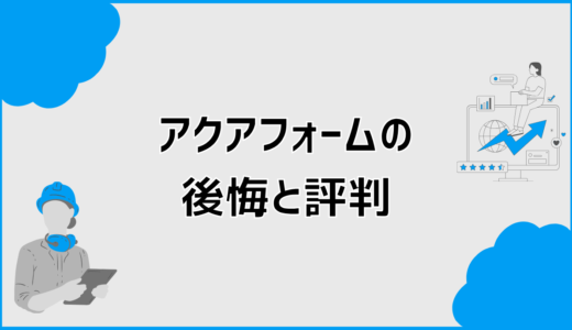 アクアフォームで後悔する？LITE・NEOの評判と吹き付け断熱の欠点
