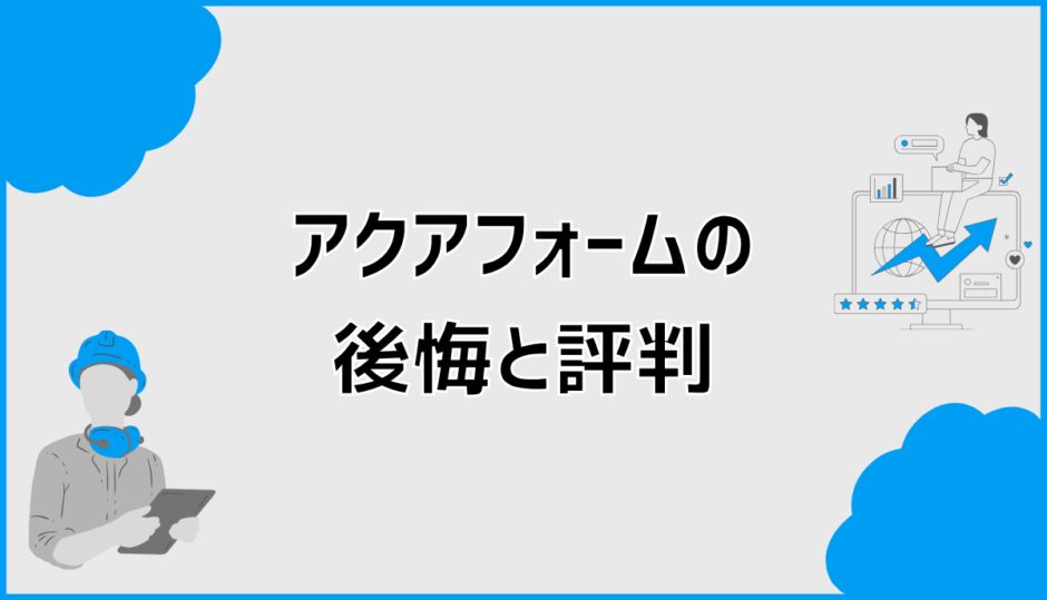 アクアフォームで後悔する？LITE・NEOの評判と吹き付け断熱の欠点
