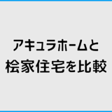 アキュラホームと桧家住宅を比較して分かる違いと向いている人