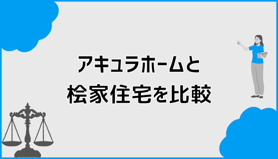 アキュラホームと桧家住宅を比較して分かる違いと向いている人