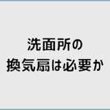 洗面所の換気扇は必要かどうかの判断基準とない場合の対策