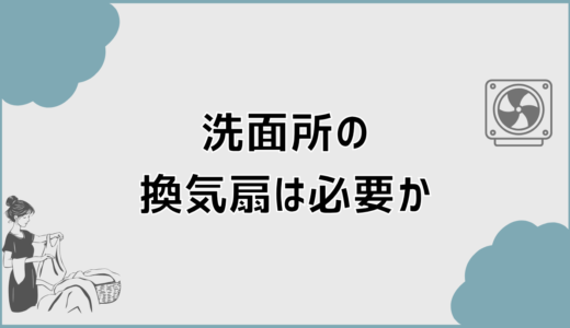 洗面所の換気扇は必要かどうかの判断基準とない場合の対策
