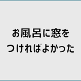 新築でお風呂に窓をつければよかったと後悔する理由と対策