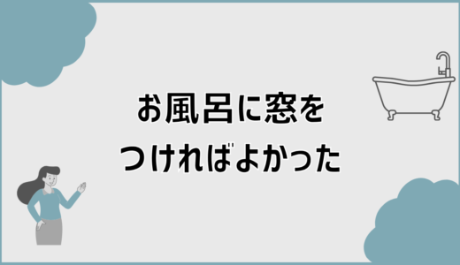 新築でお風呂に窓をつければよかったと後悔する理由と対策