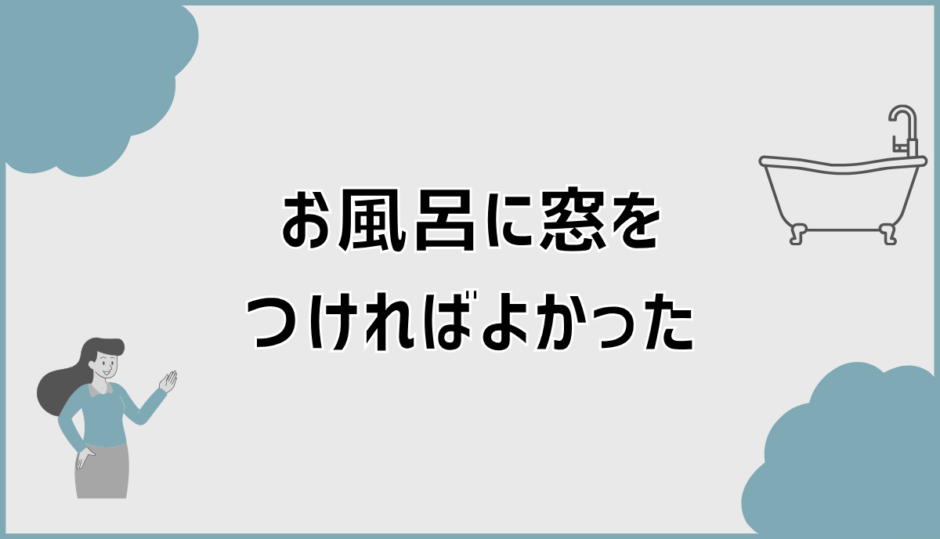 新築でお風呂に窓をつければよかったと後悔する理由と対策