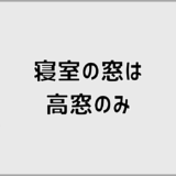 寝室の高窓のみは後悔する?FIX窓も含めた判断ポイント