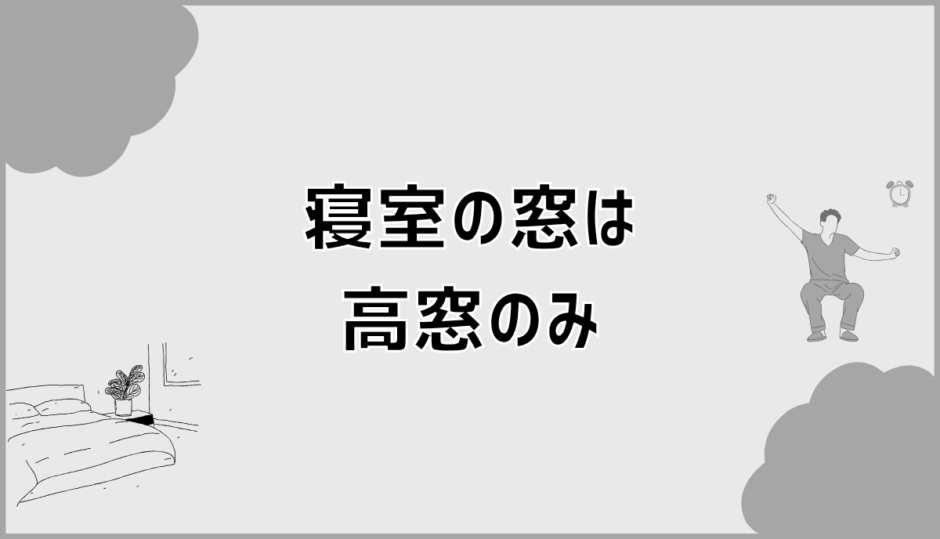 寝室の高窓のみは後悔する？FIX窓も含めた判断ポイント