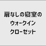 寝室のウォークインクローゼットは扉なしで後悔する?メリットと対策