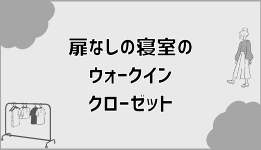 寝室のウォークインクローゼットは扉なしで後悔する？メリットと対策