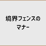 境界フェンスのマナーで揉めない設置位置と費用の考え方