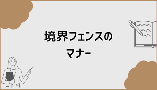 境界フェンスのマナーで揉めない設置位置と費用の考え方