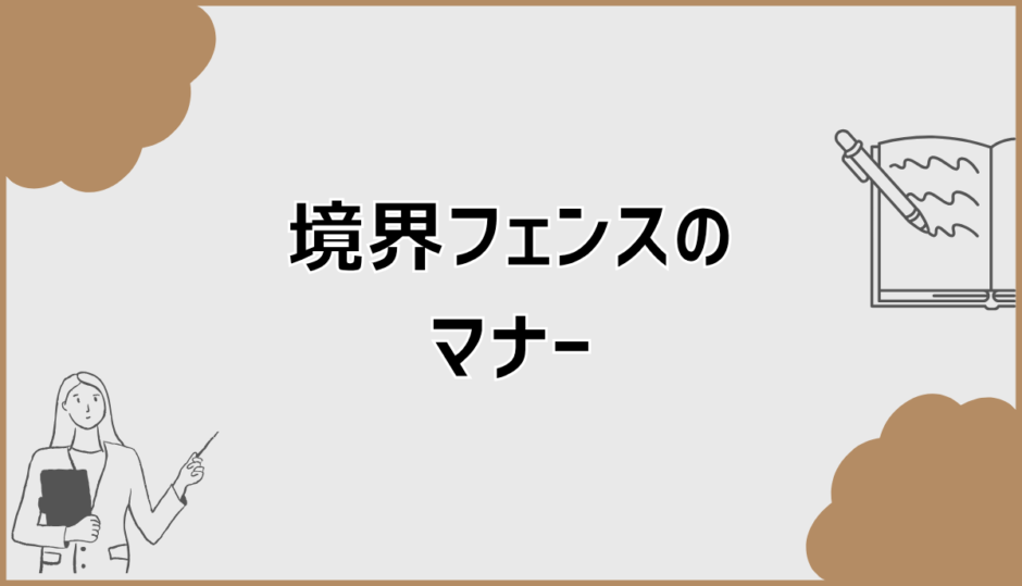 境界フェンスのマナーで揉めない設置位置と費用の考え方