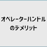 オペレーターハンドルのデメリットとは？対策と向き不向きまで解説