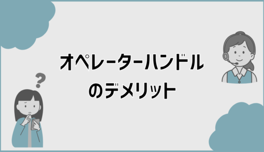 オペレーターハンドルのデメリットとは？対策と向き不向きまで解説