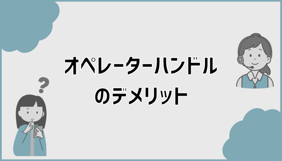オペレーターハンドルのデメリットとは？対策と向き不向きまで解説