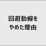 回遊動線をやめた人が増えた理由と後悔しない間取りの選び方