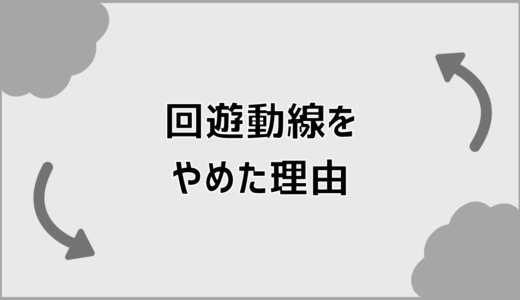 回遊動線をやめた人が増えた理由と後悔しない間取りの選び方