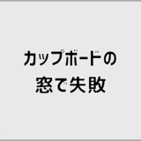 カップボードの窓はデメリット多い？失敗しない配置と考え方