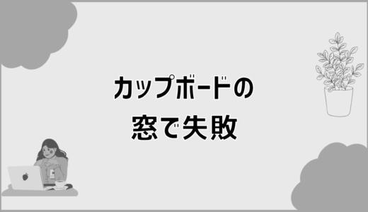 カップボードの窓はデメリット多い？失敗しない配置と考え方