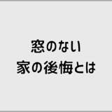 窓のない家で後悔しないための判断軸と向いている人の特徴