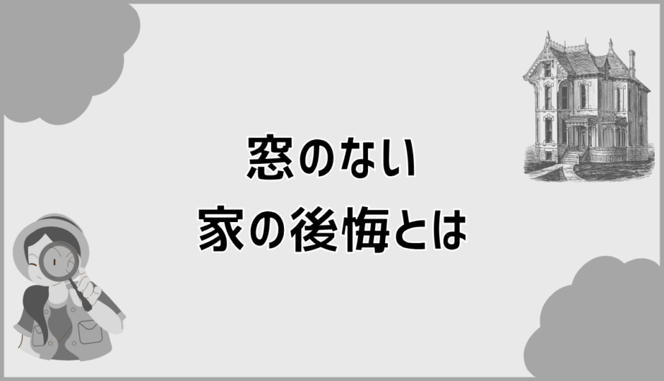 窓のない家で後悔しないための判断軸と向いている人の特徴