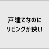 戸建てなのにリビングが狭い原因と後悔しない考え方