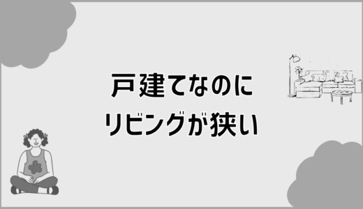 戸建てなのにリビングが狭い原因と後悔しない考え方