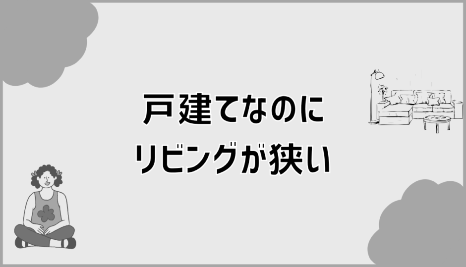 戸建てなのにリビングが狭い原因と後悔しない考え方