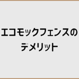 エコモックフェンスのデメリットで後悔する前に知る判断ポイント