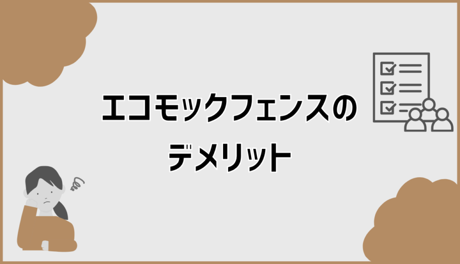 エコモックフェンスのデメリットで後悔する前に知る判断ポイント