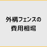 外構フェンスの費用相場はなぜ差が出る?工事込み総額の決まり方